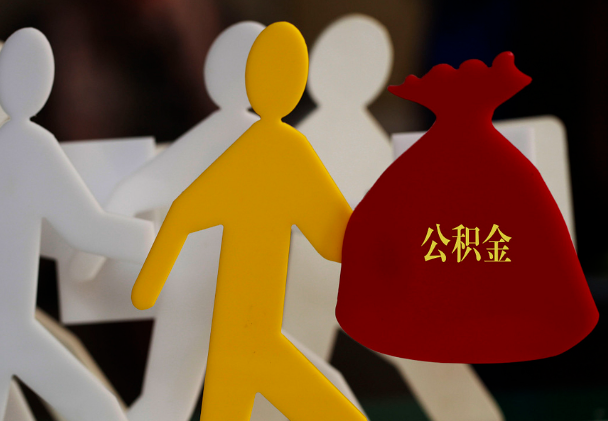南漳西安住房公积金与汉中互认互贷