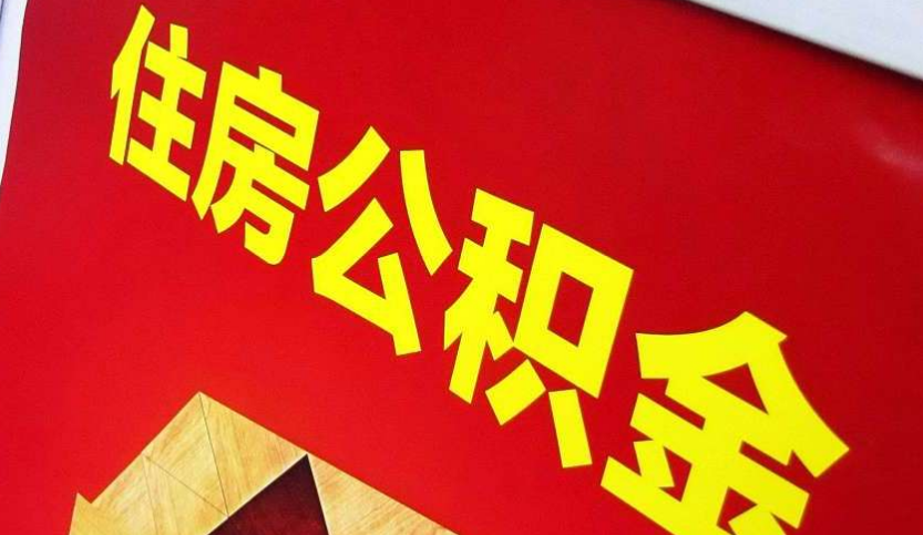 南漳出境定居怎么提取公积金？